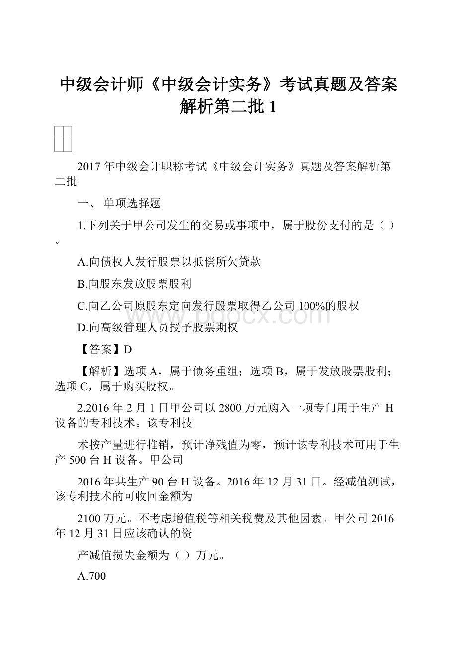 中级会计师《中级会计实务》考试真题及答案解析第二批1Word格式文档下载.docx