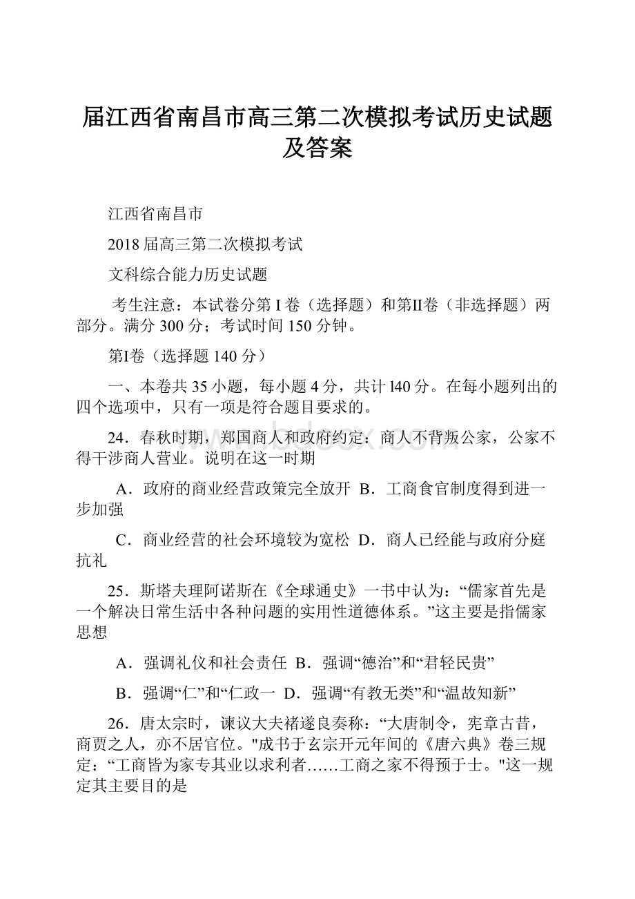 届江西省南昌市高三第二次模拟考试历史试题及答案.docx