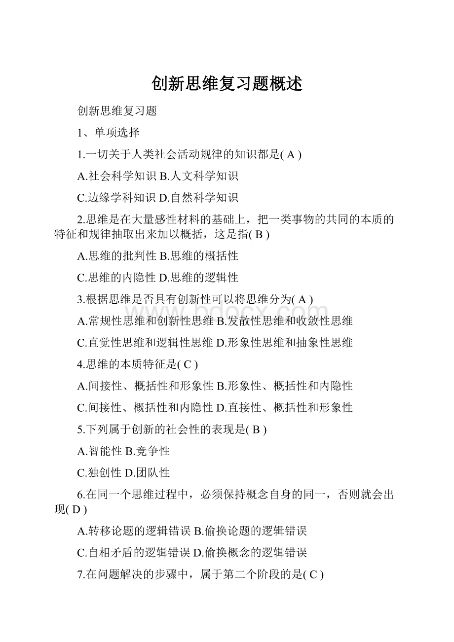 创新思维复习题概述.docx