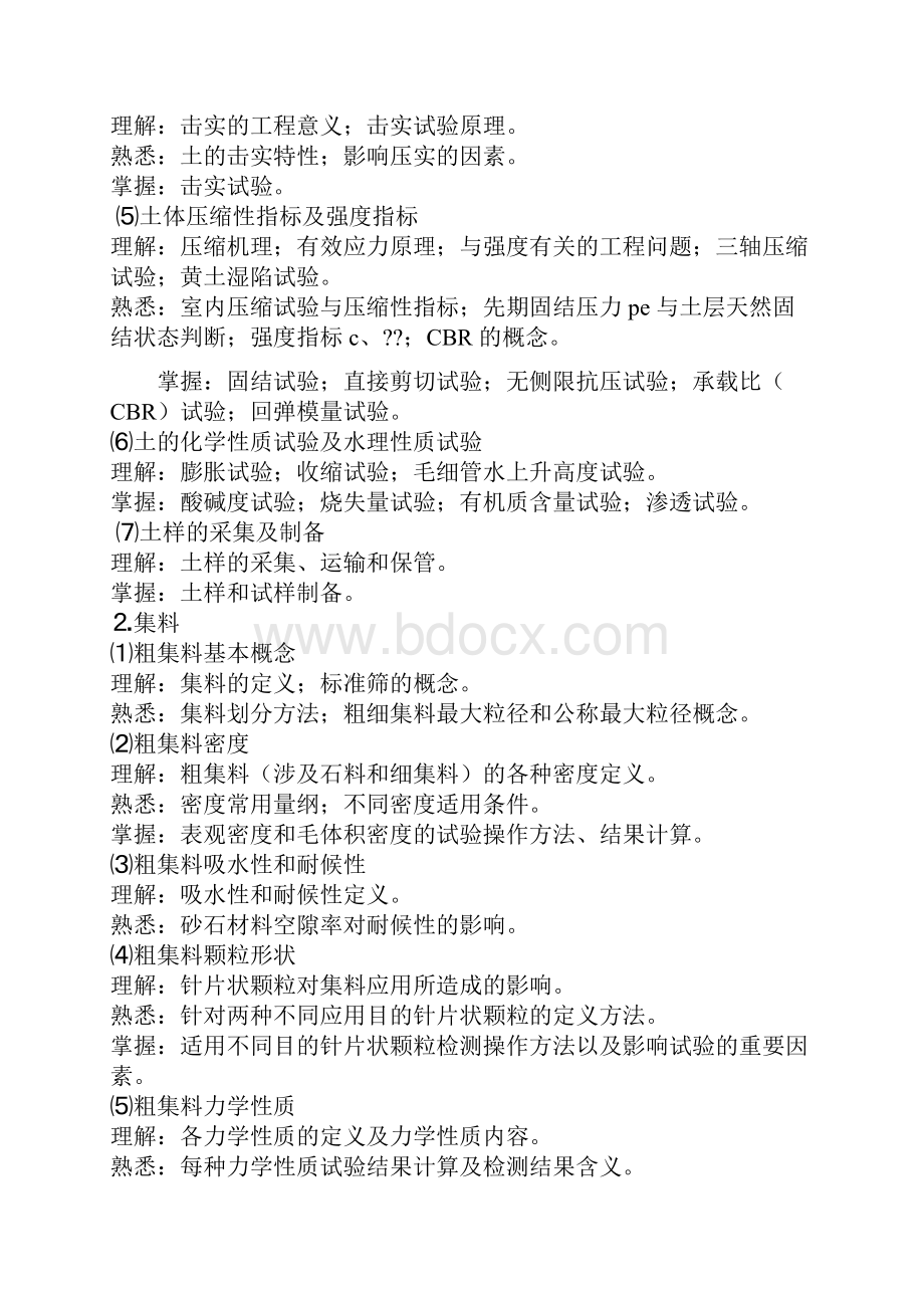 公路工程试验检测员师考试大纲及真题材料公路公共基础Word格式.docx_第2页