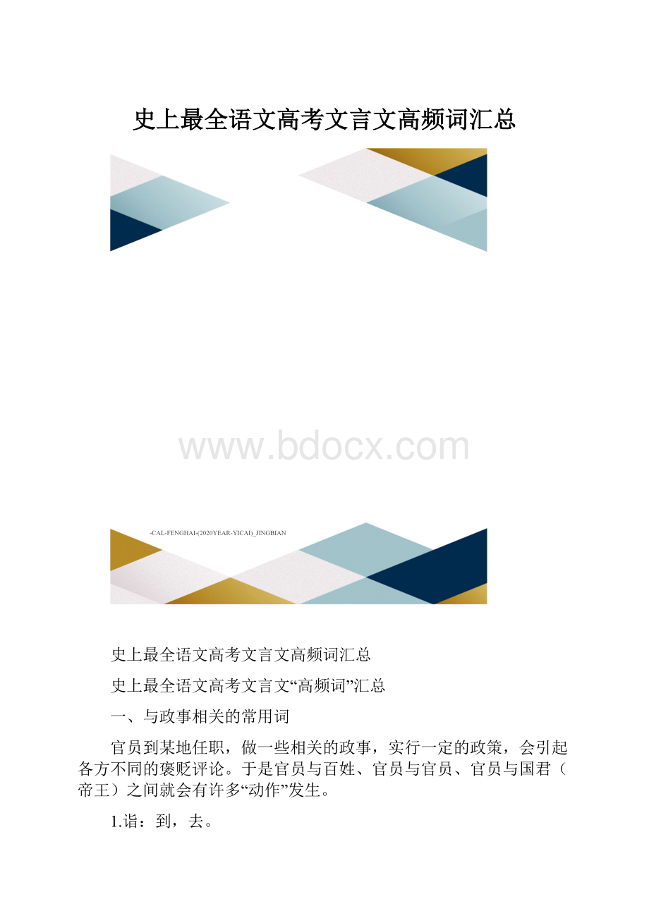 史上最全语文高考文言文高频词汇总Word格式文档下载.docx