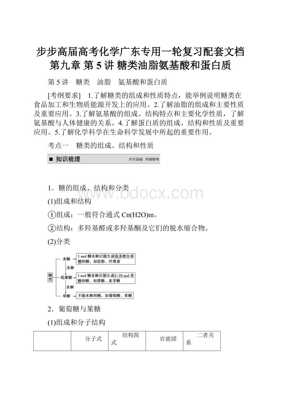 步步高届高考化学广东专用一轮复习配套文档第九章 第5讲 糖类油脂氨基酸和蛋白质.docx_第1页