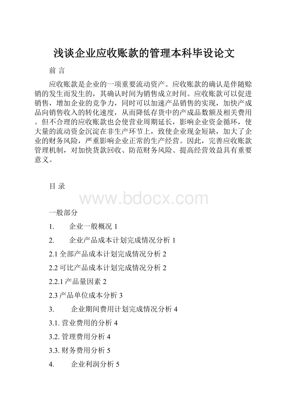 浅谈企业应收账款的管理本科毕设论文Word文件下载.docx