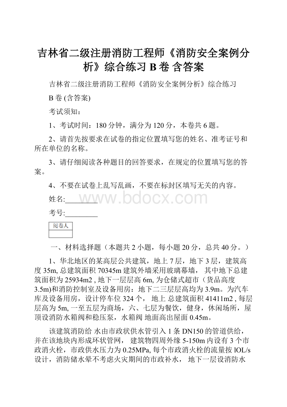 吉林省二级注册消防工程师《消防安全案例分析》综合练习B卷 含答案文档格式.docx