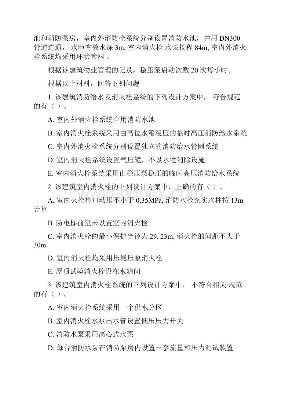 吉林省二级注册消防工程师《消防安全案例分析》综合练习B卷 含答案.docx_第2页