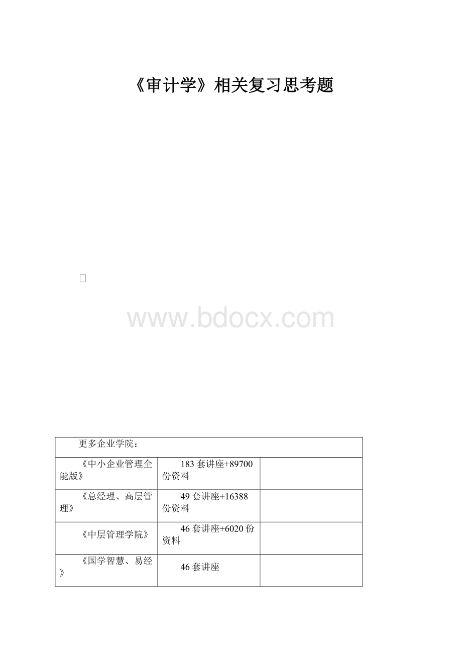 《审计学》相关复习思考题Word文档格式.docx