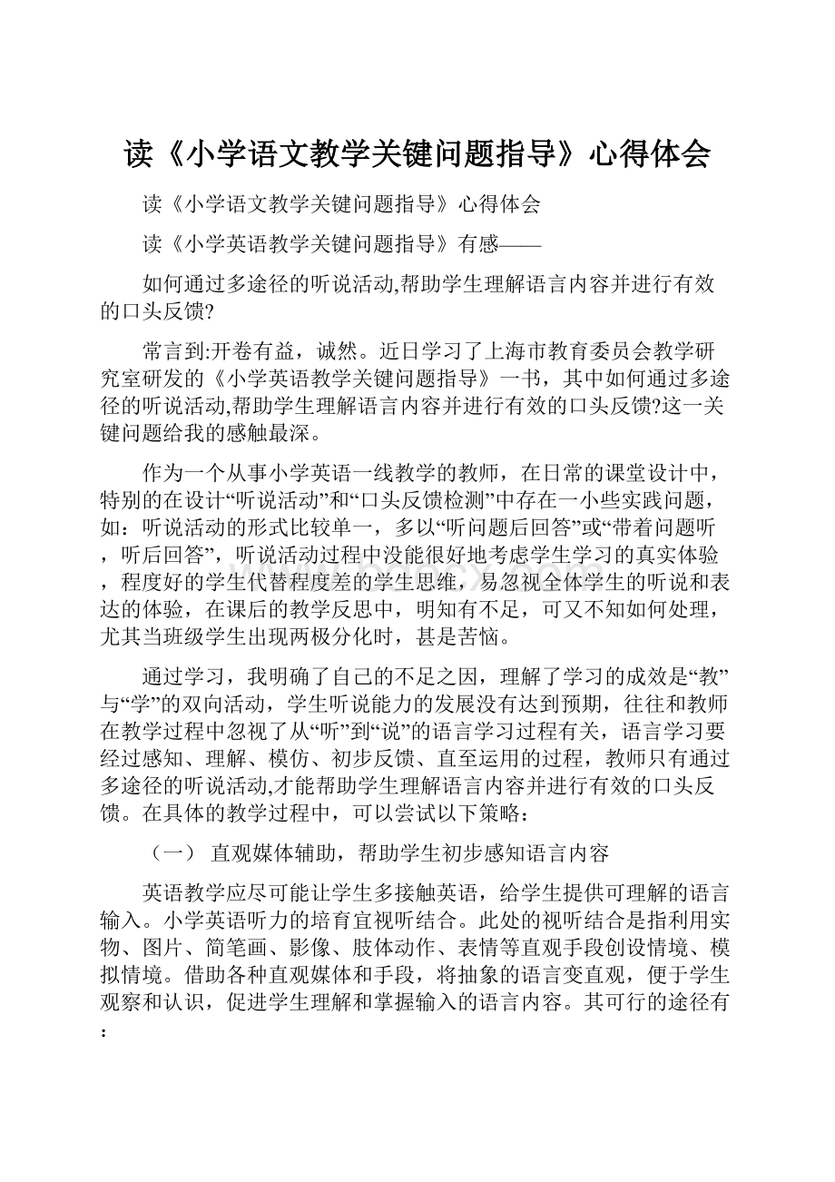 读《小学语文教学关键问题指导》心得体会.docx