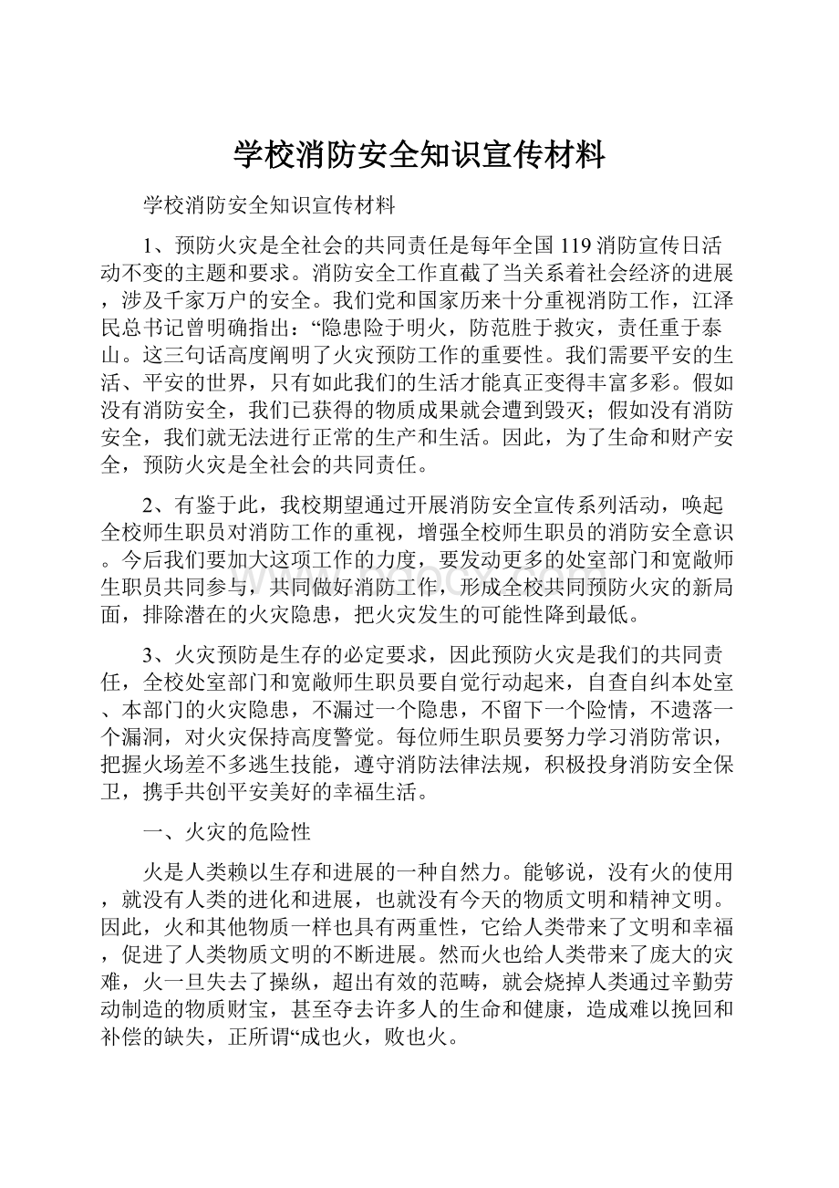 学校消防安全知识宣传材料.docx