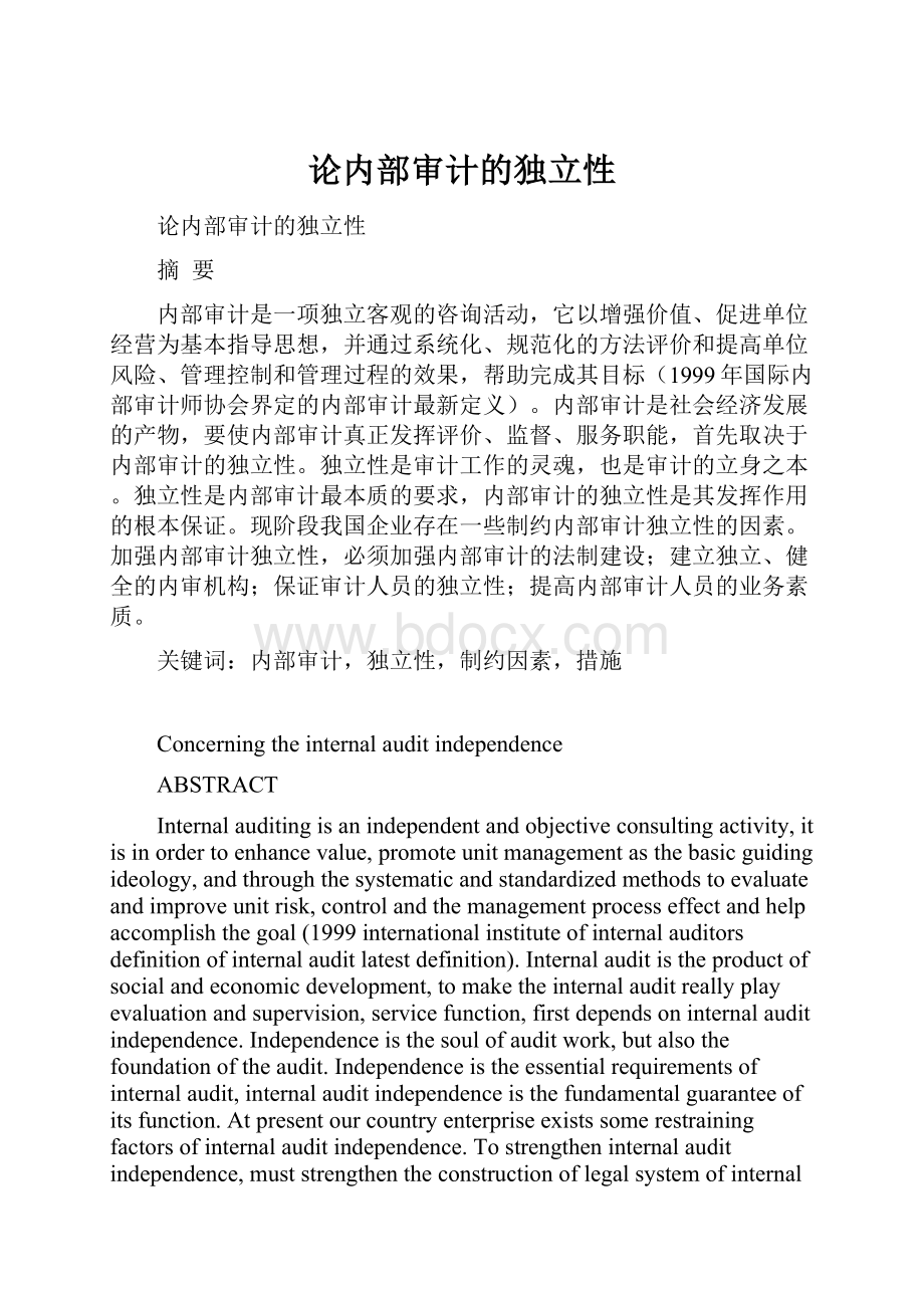 论内部审计的独立性Word文档格式.docx