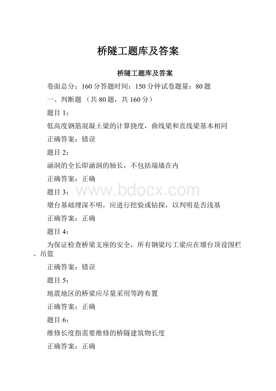 桥隧工题库及答案Word文档格式.docx