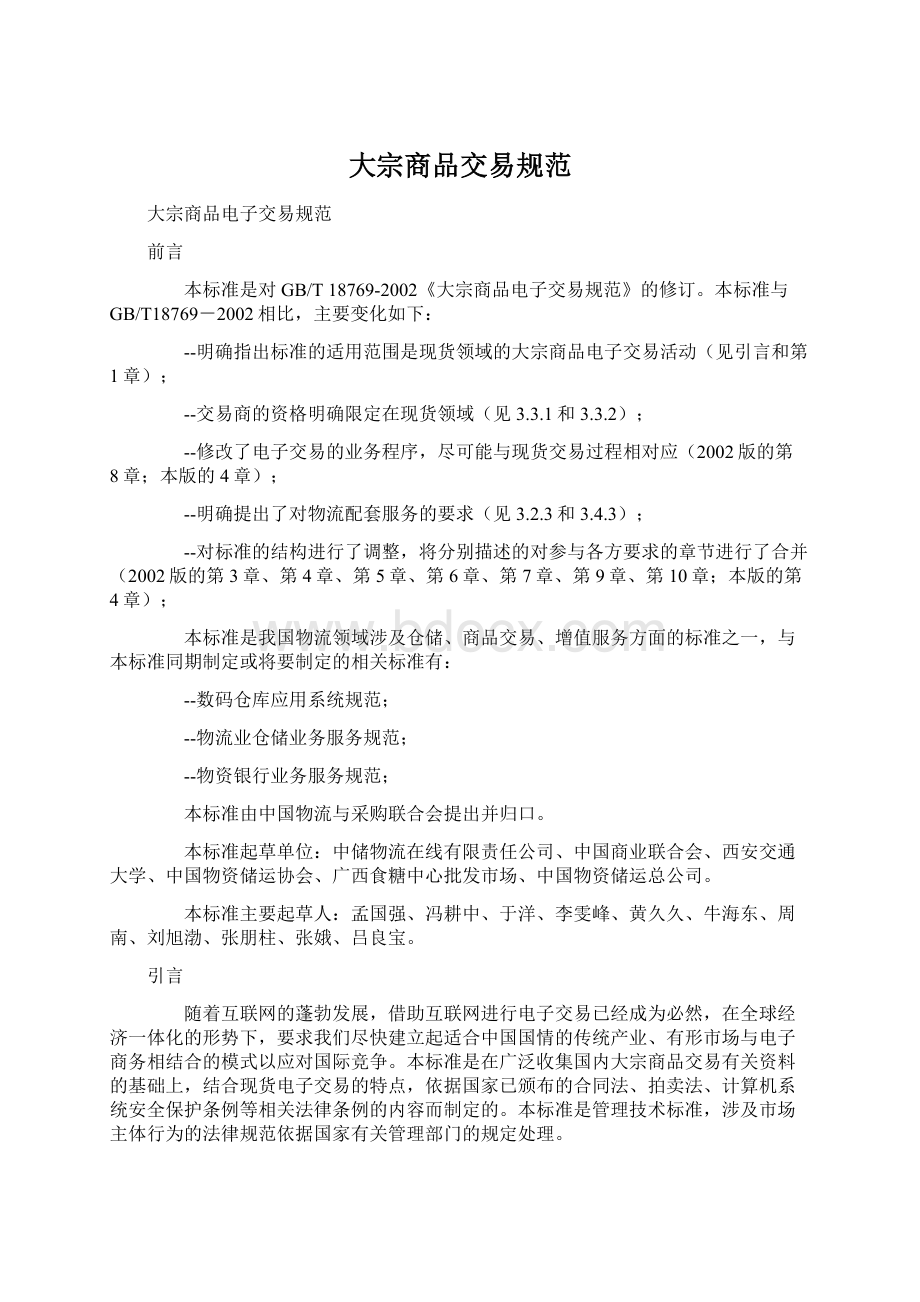 大宗商品交易规范Word文档下载推荐.docx