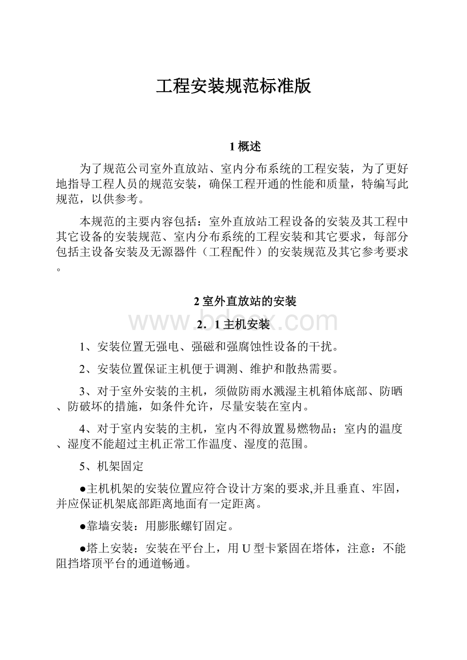 工程安装规范标准版.docx_第1页