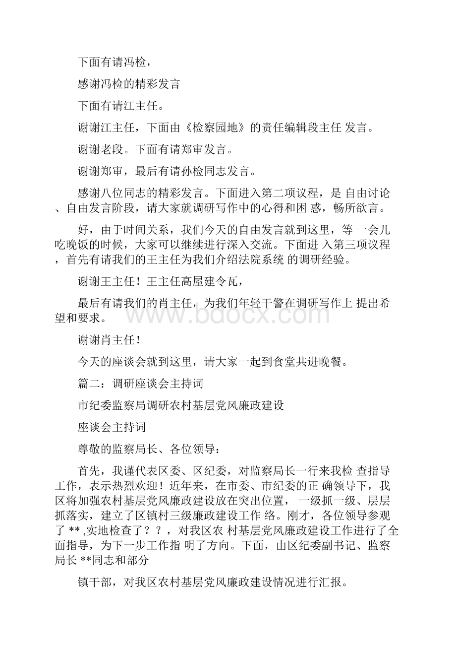 上级调研主持词.docx_第2页