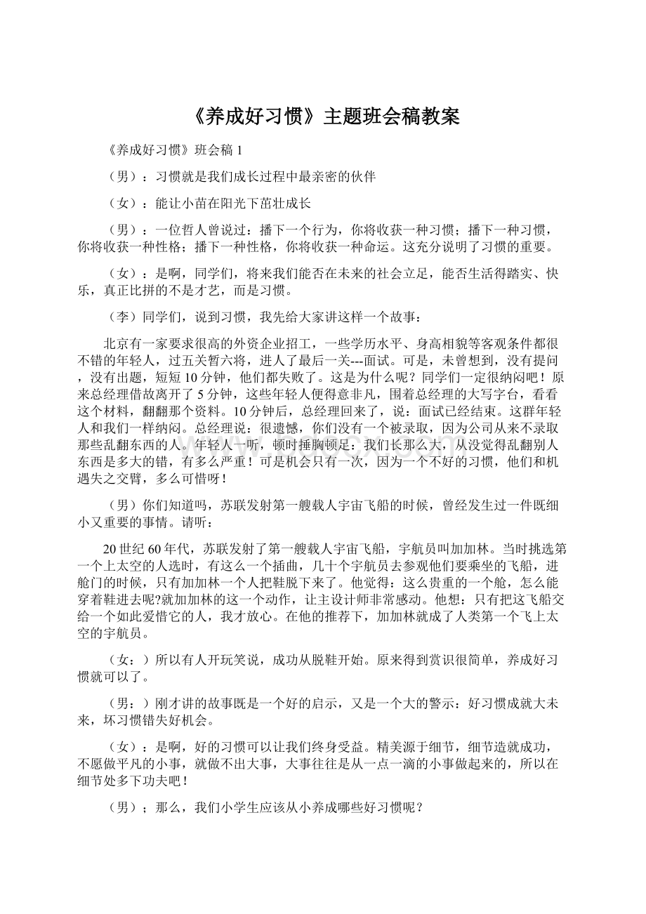 《养成好习惯》主题班会稿教案.docx