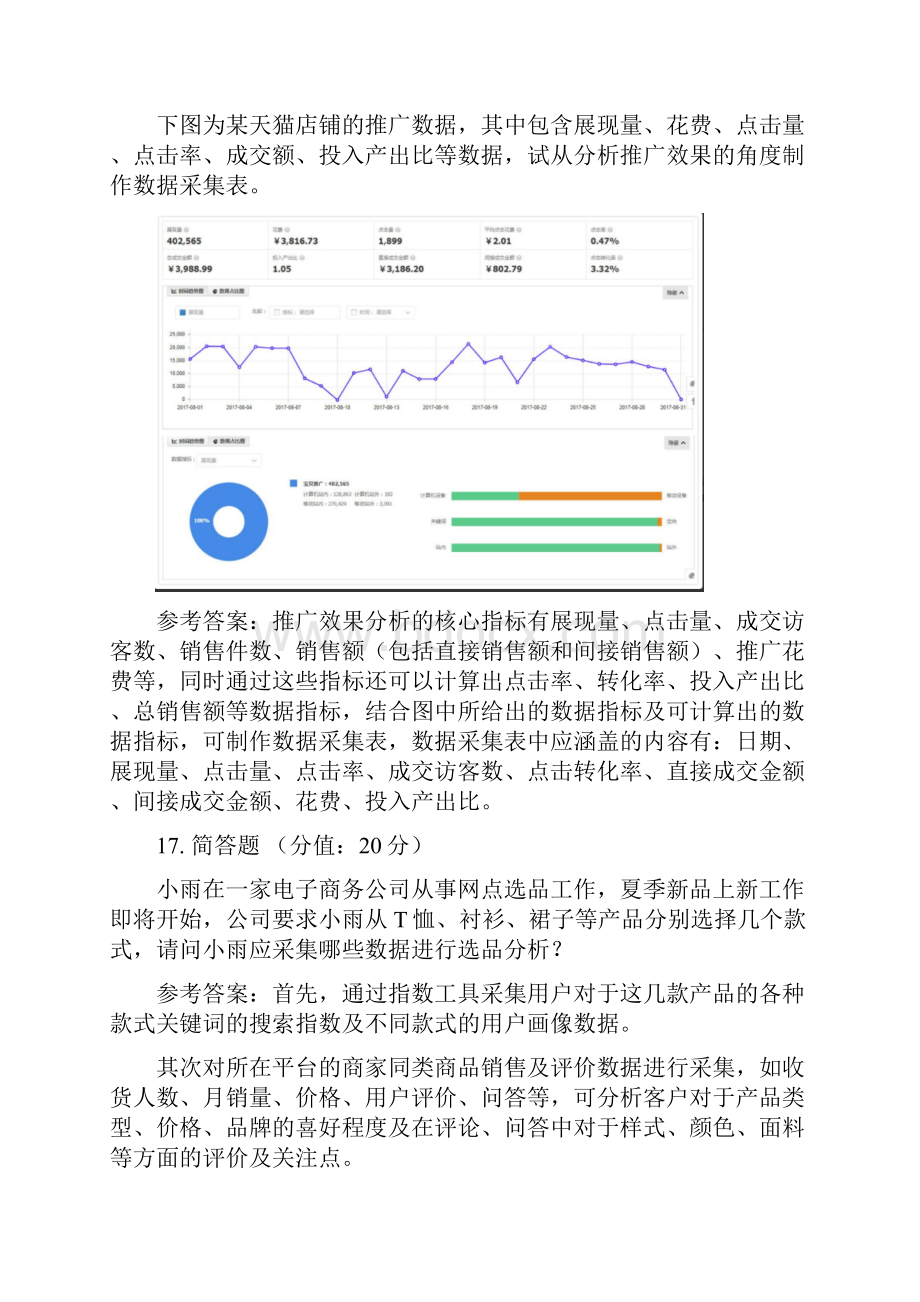 课后习题模块一电商数据分析概述Word下载.docx_第3页