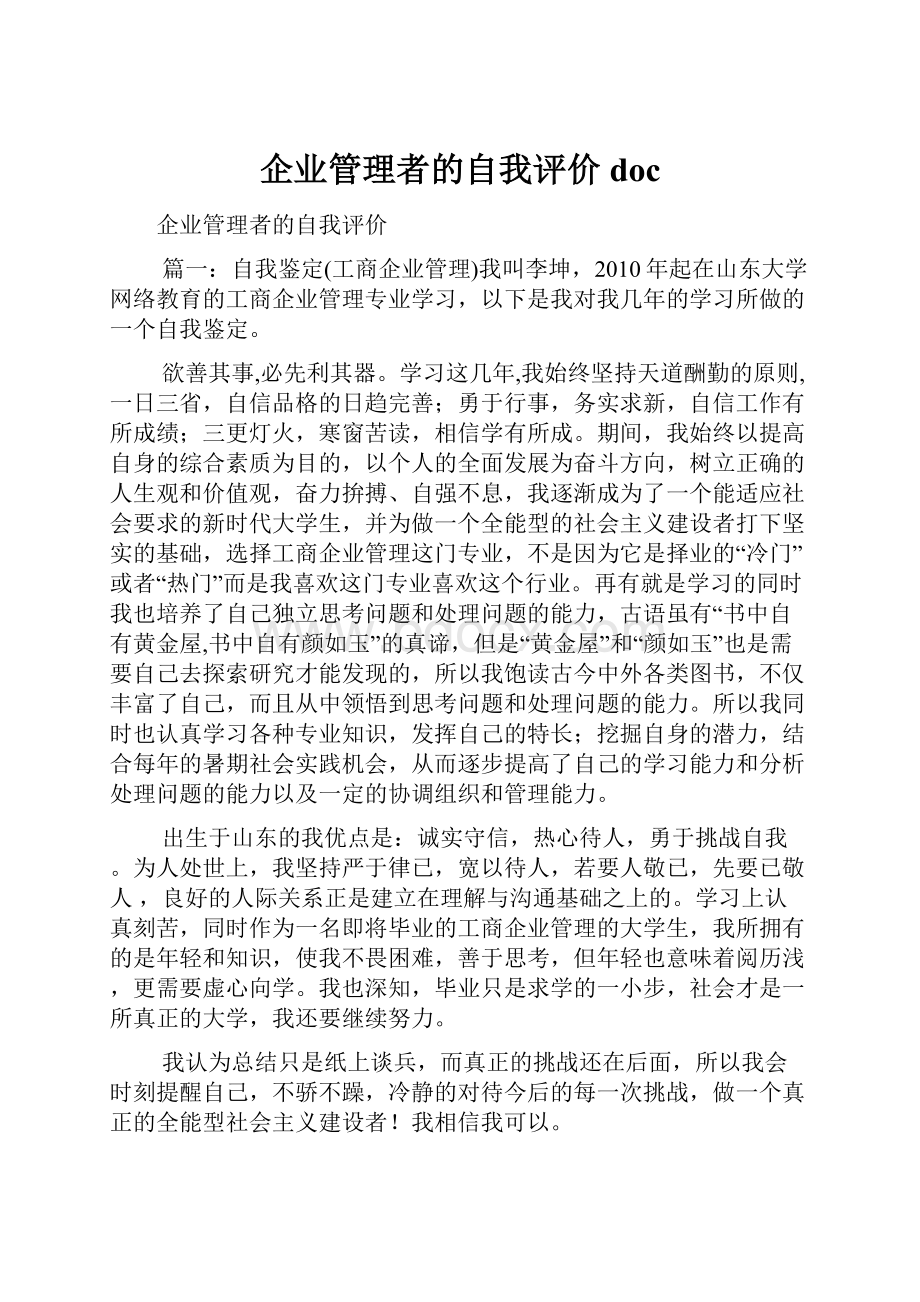 企业管理者的自我评价docWord文档下载推荐.docx