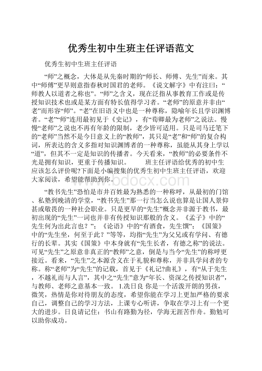 优秀生初中生班主任评语范文Word文件下载.docx