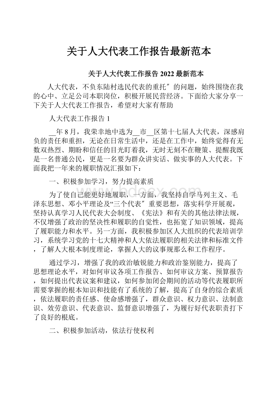 关于人大代表工作报告最新范本Word格式.docx