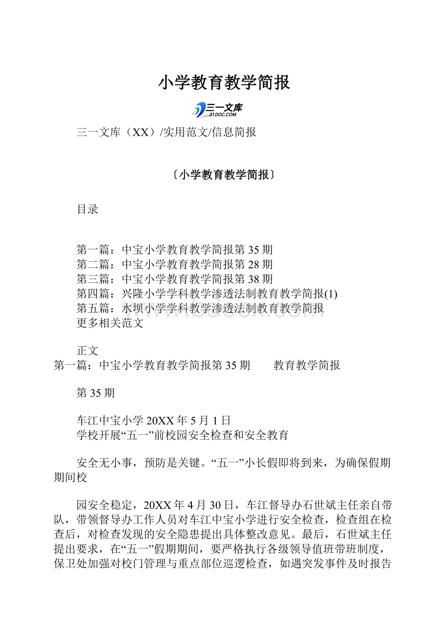 小学教育教学简报Word格式.docx_第1页