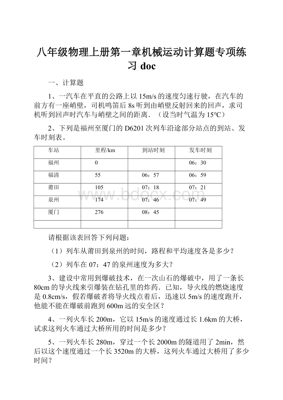 八年级物理上册第一章机械运动计算题专项练习doc.docx_第1页