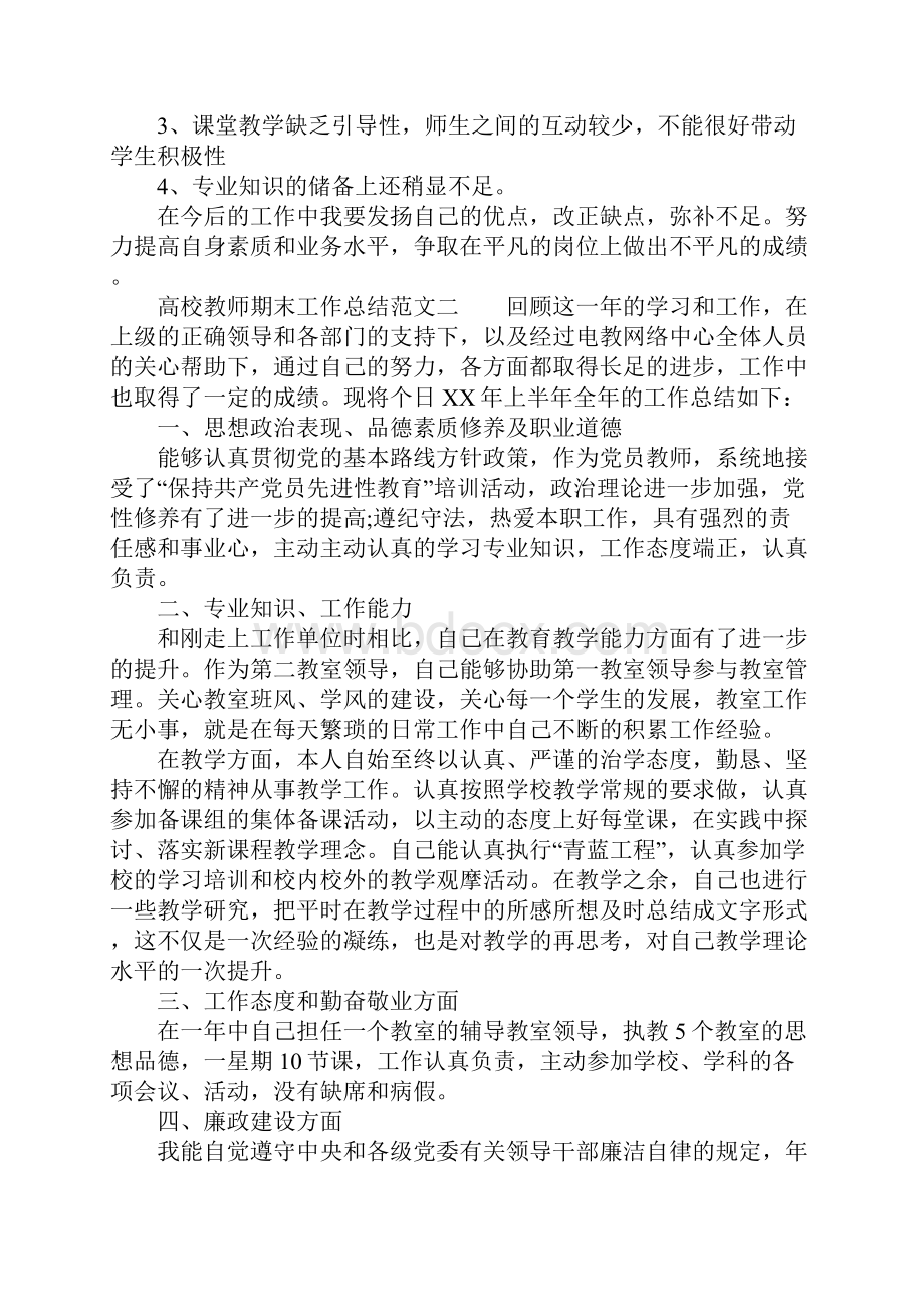 XX年高校教师期末工作总结Word下载.docx_第3页