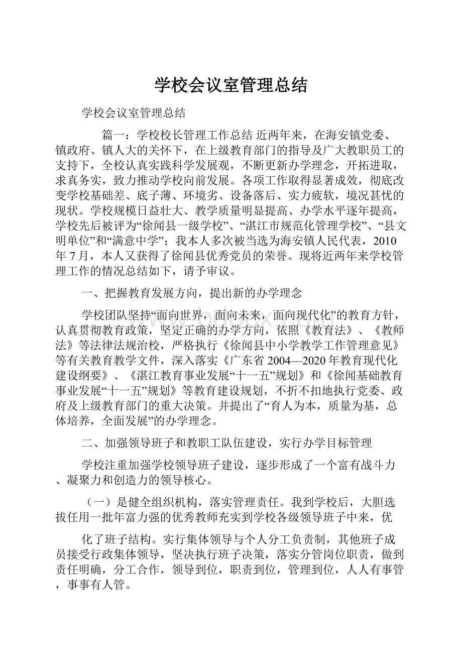 学校会议室管理总结.docx