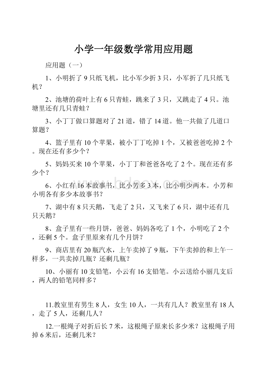 小学一年级数学常用应用题.docx