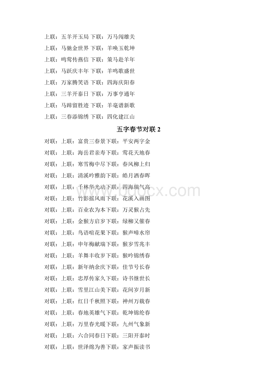 五字春节对联文档格式.docx_第2页