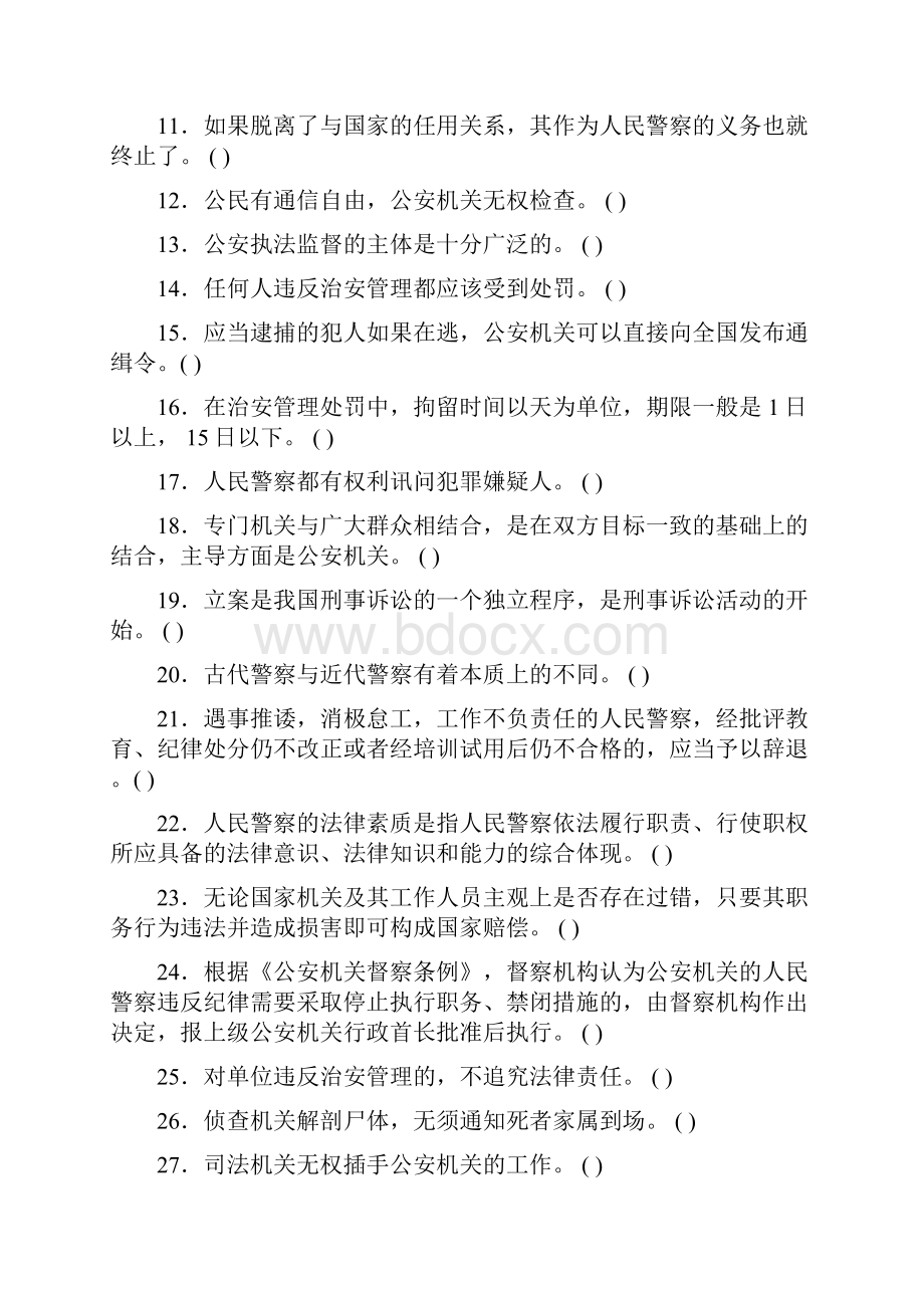 河南省招警考试公安基础知识真题版Word格式.docx_第2页