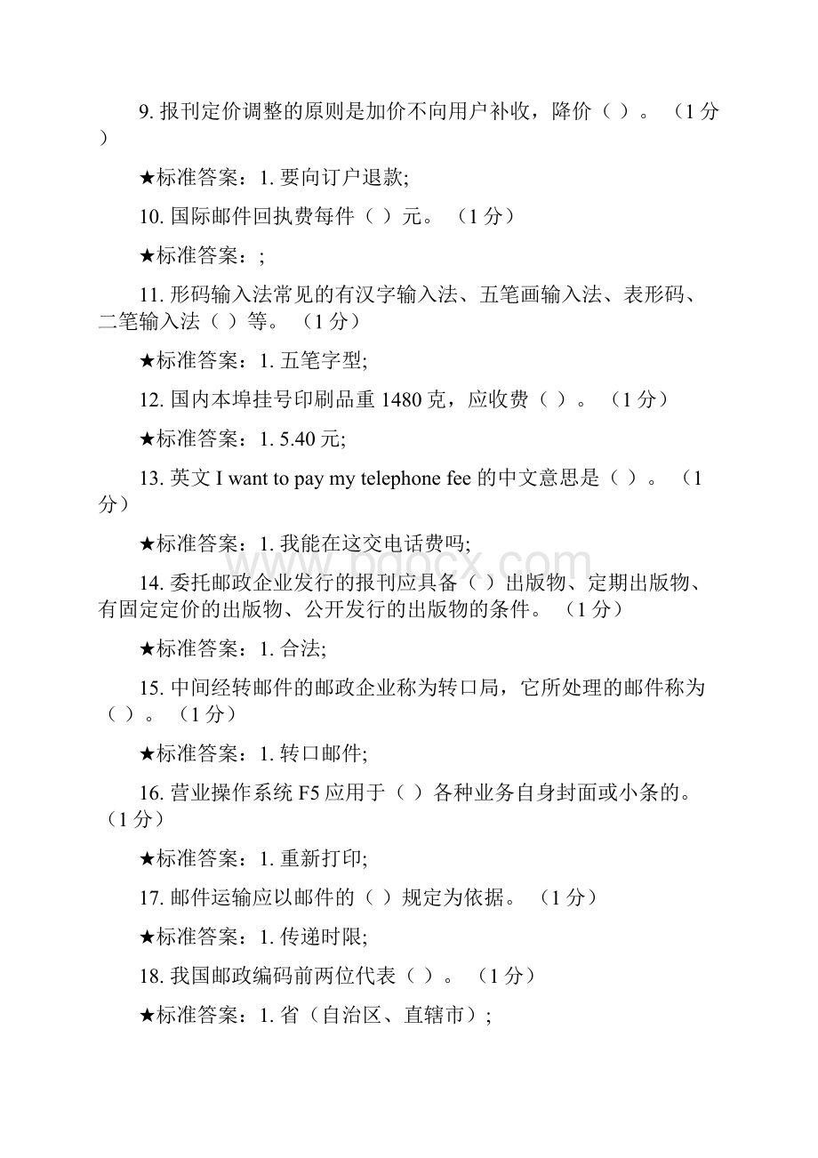 邮政营业员理论考核模拟试题.docx_第2页