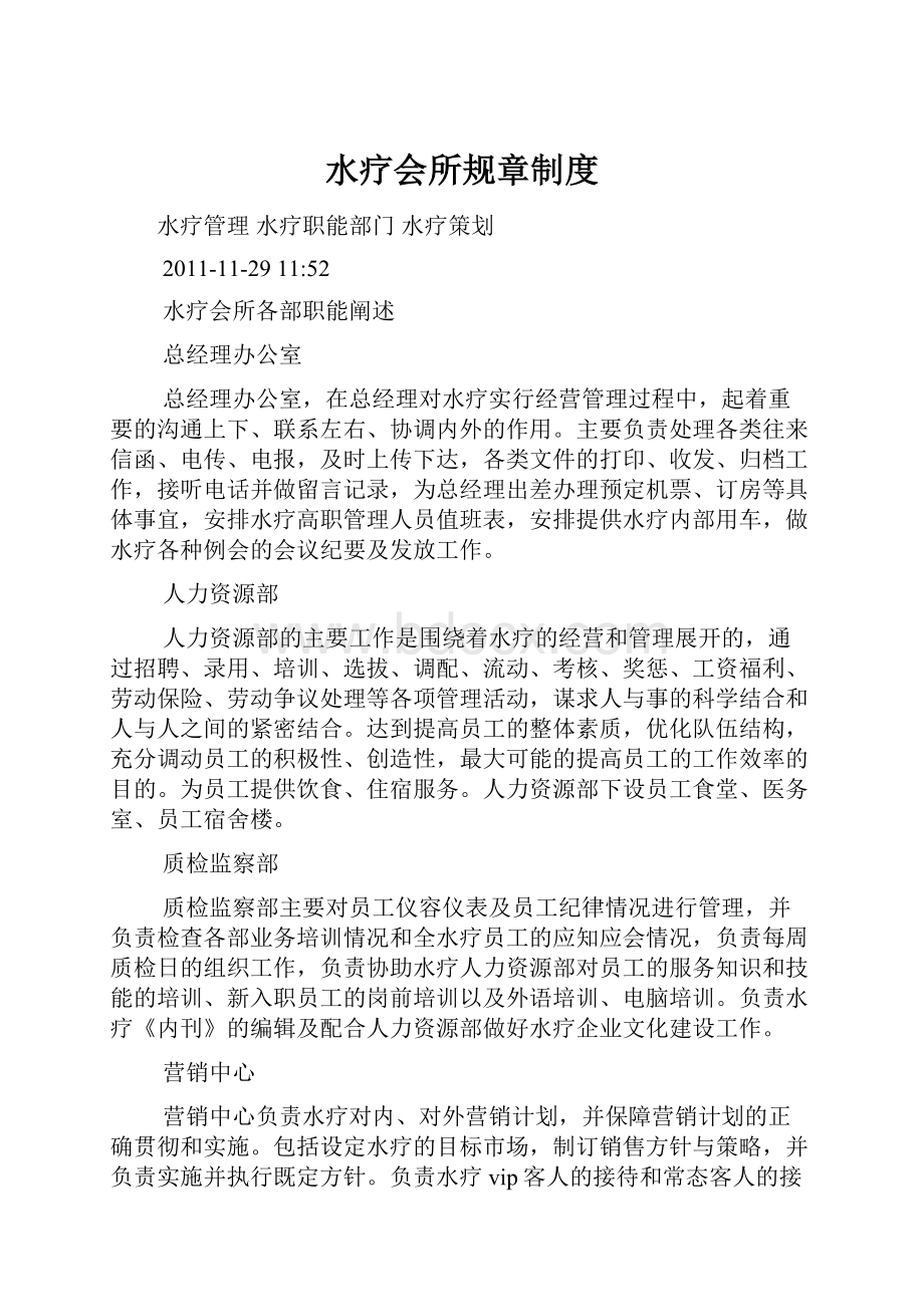 水疗会所规章制度文档格式.docx