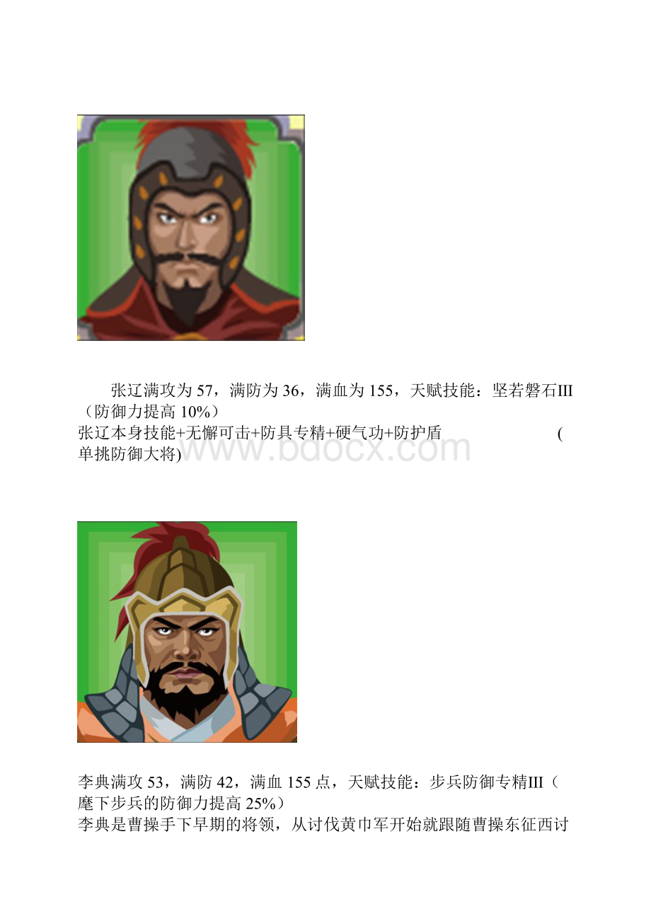 胡莱三国武将 技能学习Word格式.docx_第2页