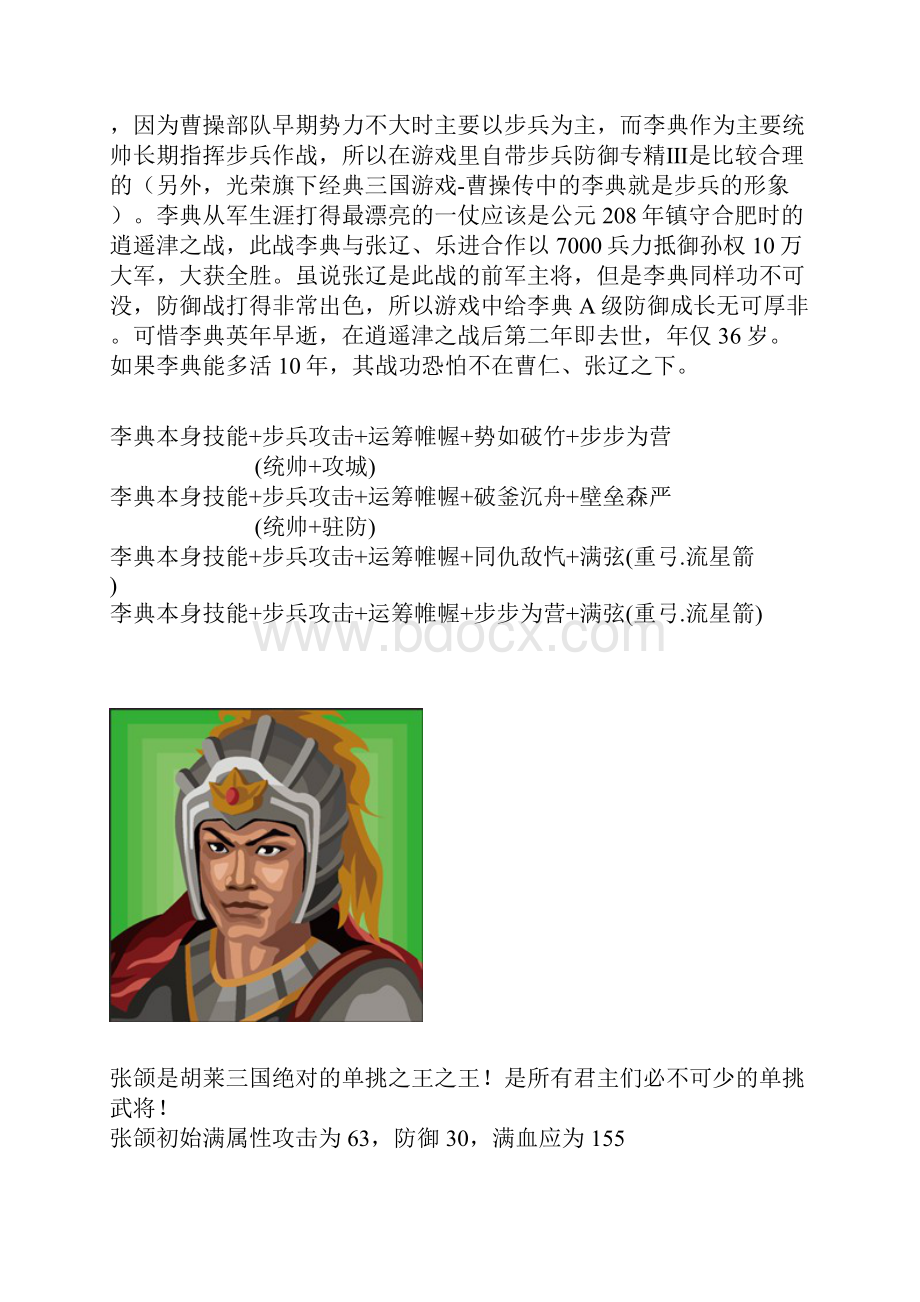 胡莱三国武将 技能学习Word格式.docx_第3页