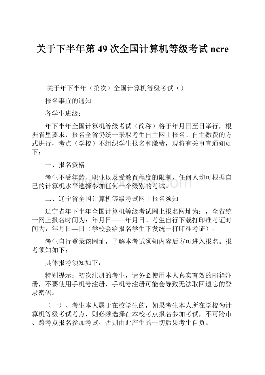 关于下半年第49次全国计算机等级考试ncre.docx