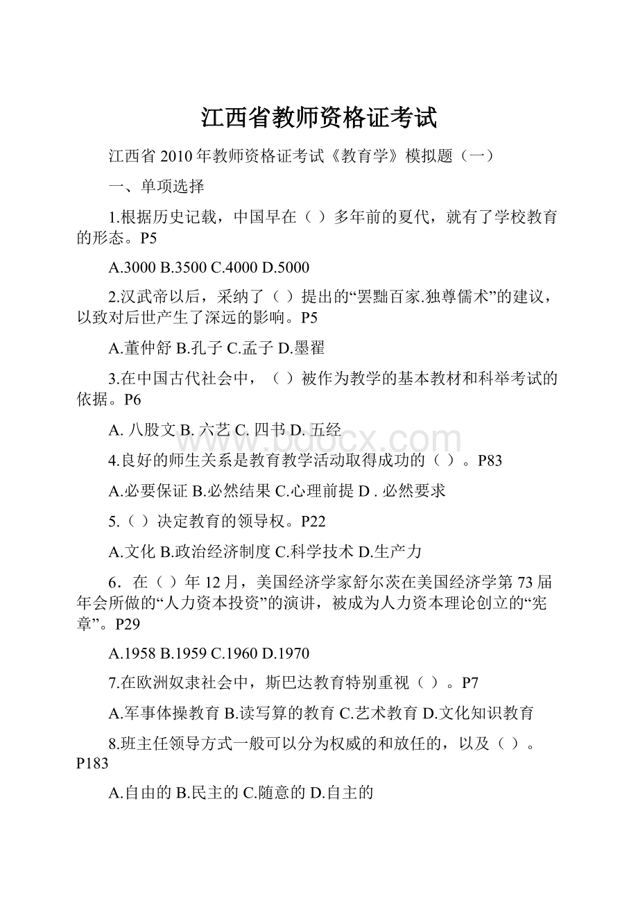 江西省教师资格证考试Word文档格式.docx_第1页