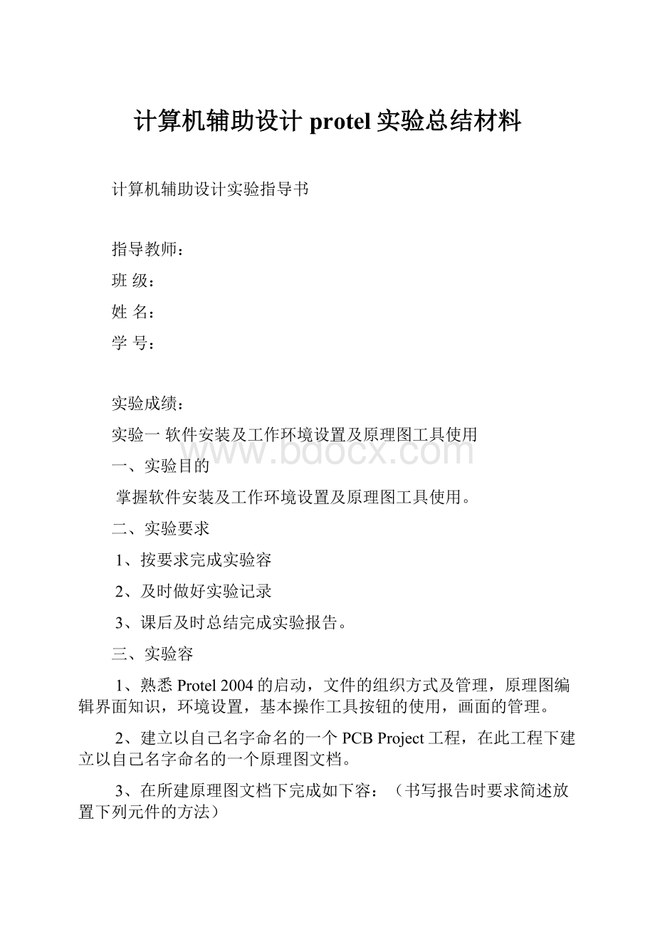 计算机辅助设计protel实验总结材料.docx_第1页