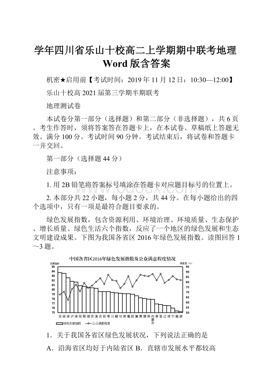 学年四川省乐山十校高二上学期期中联考地理Word版含答案.docx_第1页