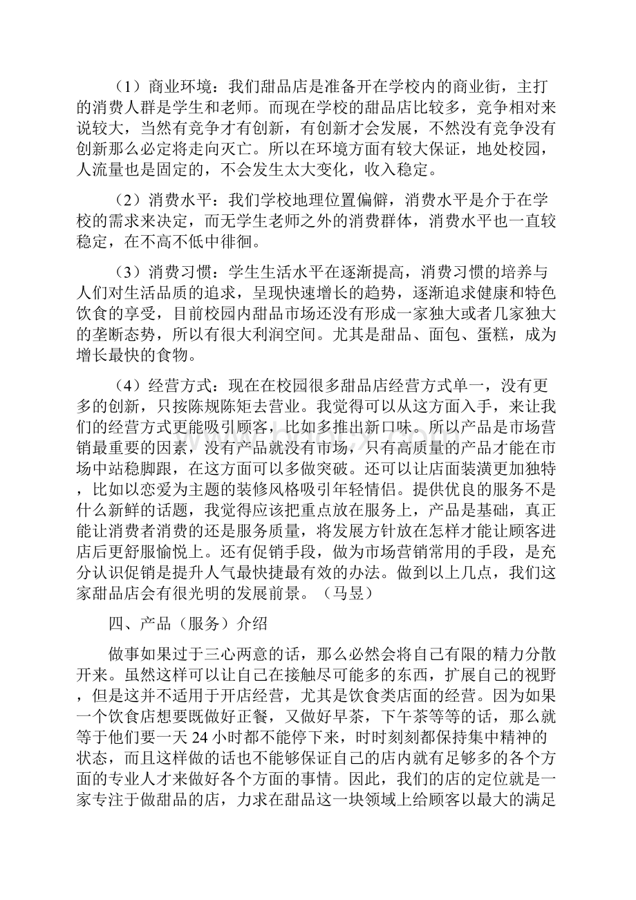 XX大学校园品牌甜品店投资经营创业项目商业计划书.docx_第3页