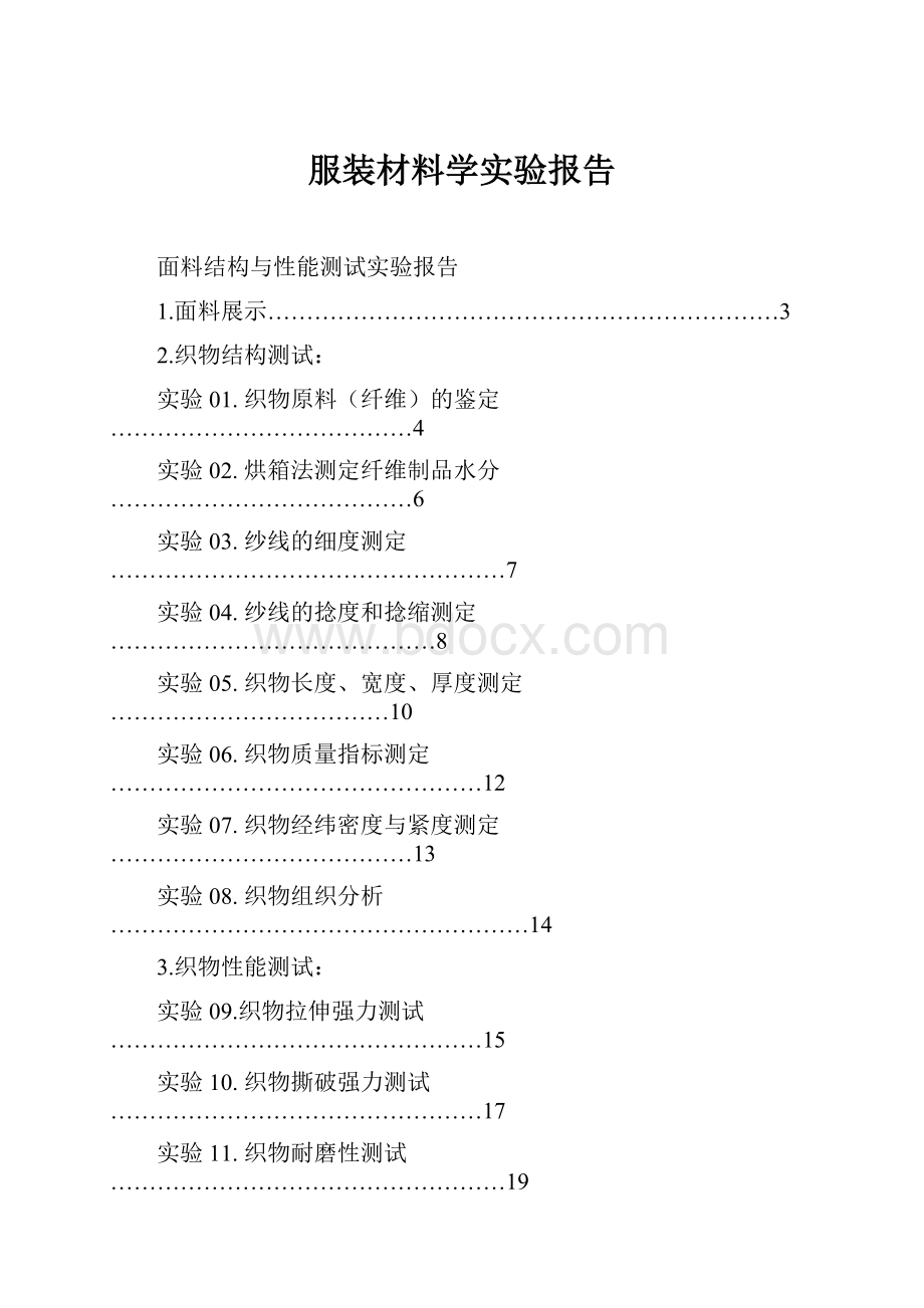 服装材料学实验报告.docx