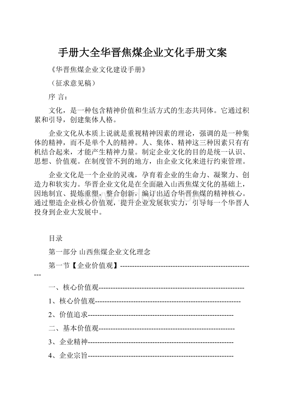 手册大全华晋焦煤企业文化手册文案.docx