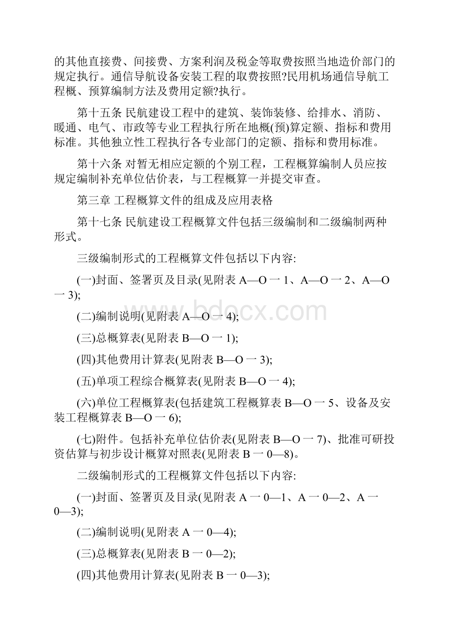 民航建设工程概算编制办法.docx_第3页