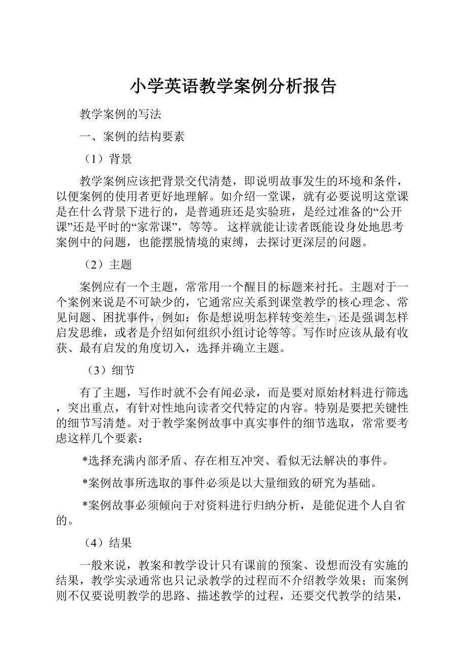 小学英语教学案例分析报告.docx