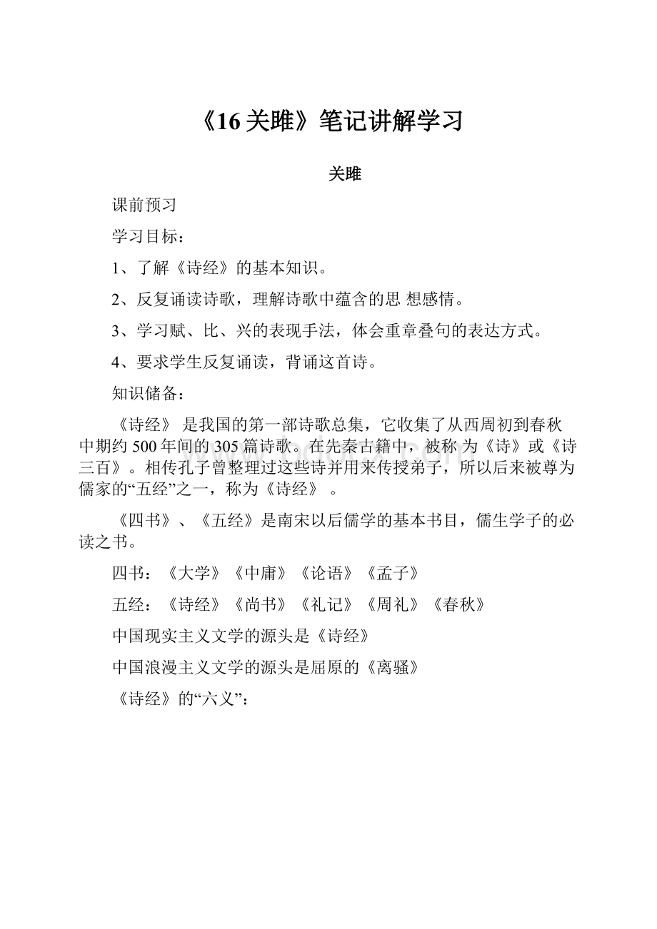 《16关雎》笔记讲解学习.docx_第1页