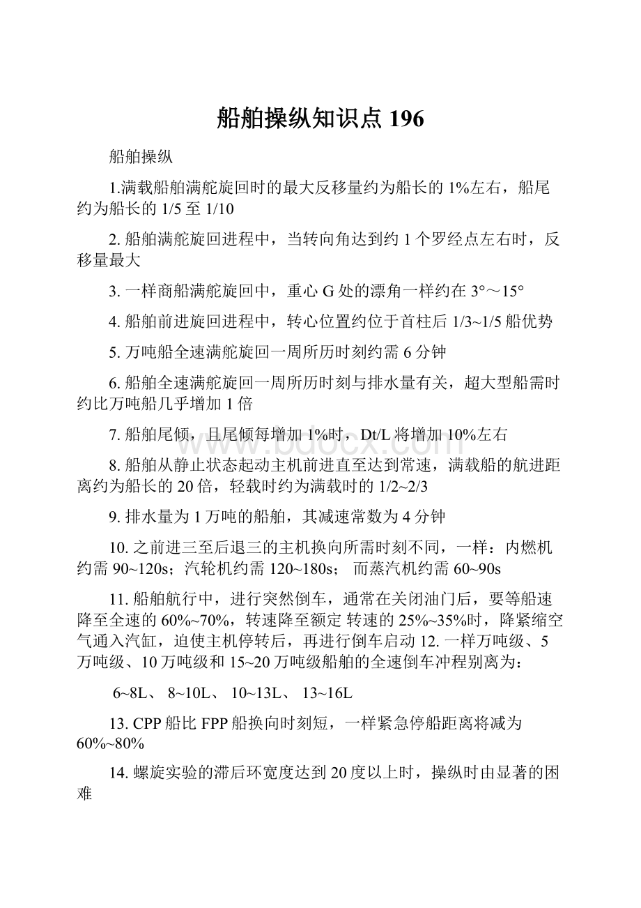 船舶操纵知识点196Word文档格式.docx