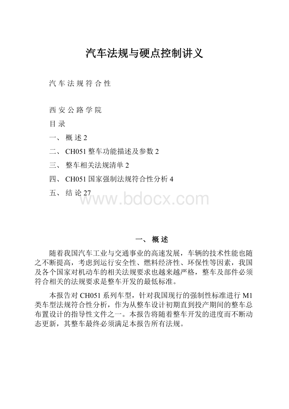 汽车法规与硬点控制讲义.docx_第1页