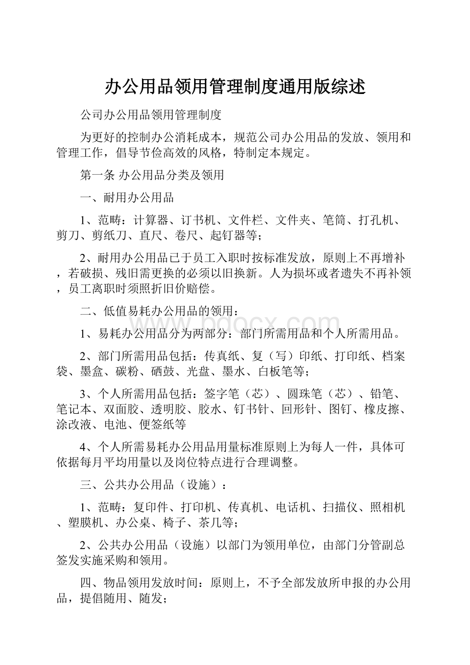 办公用品领用管理制度通用版综述.docx