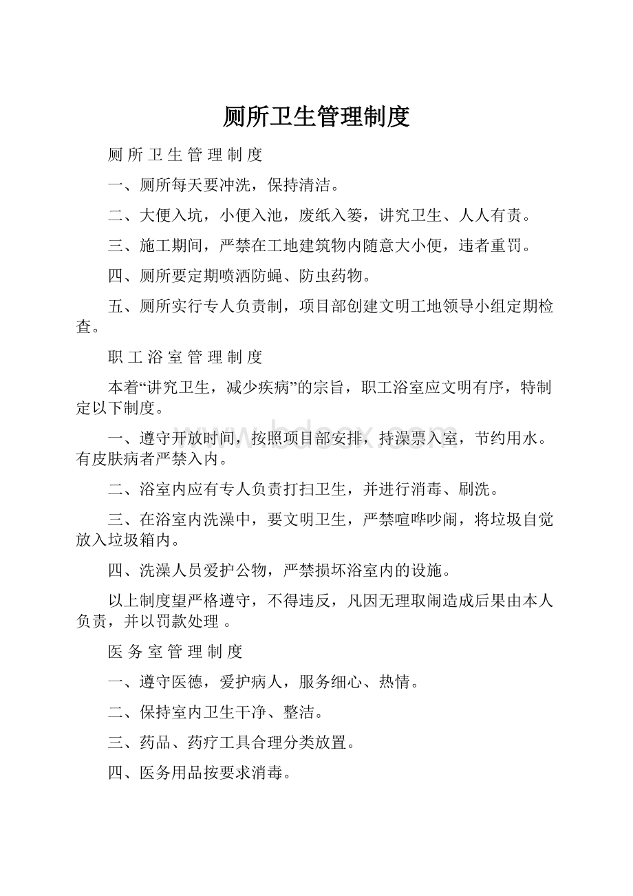 厕所卫生管理制度Word格式文档下载.docx_第1页