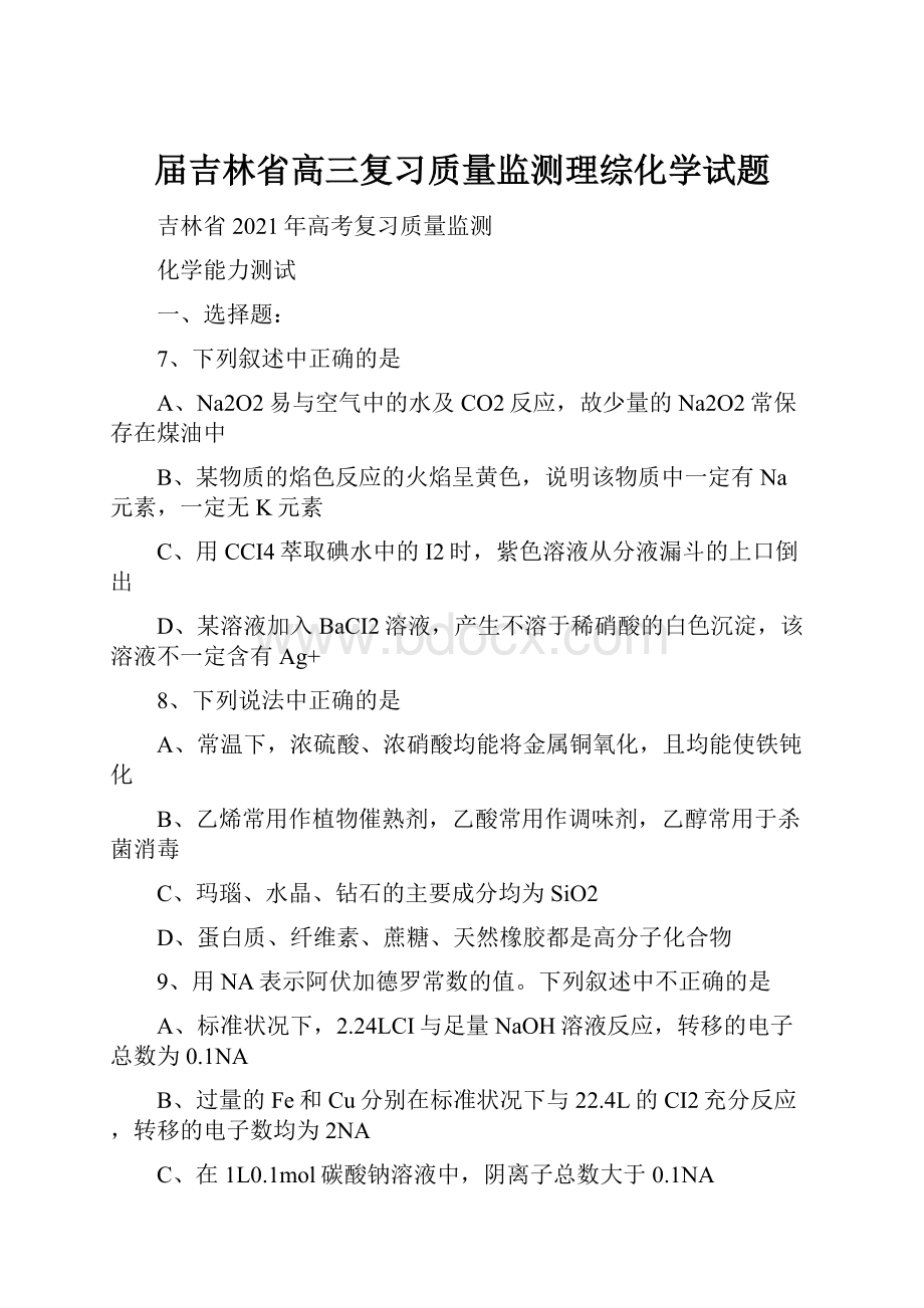 届吉林省高三复习质量监测理综化学试题.docx