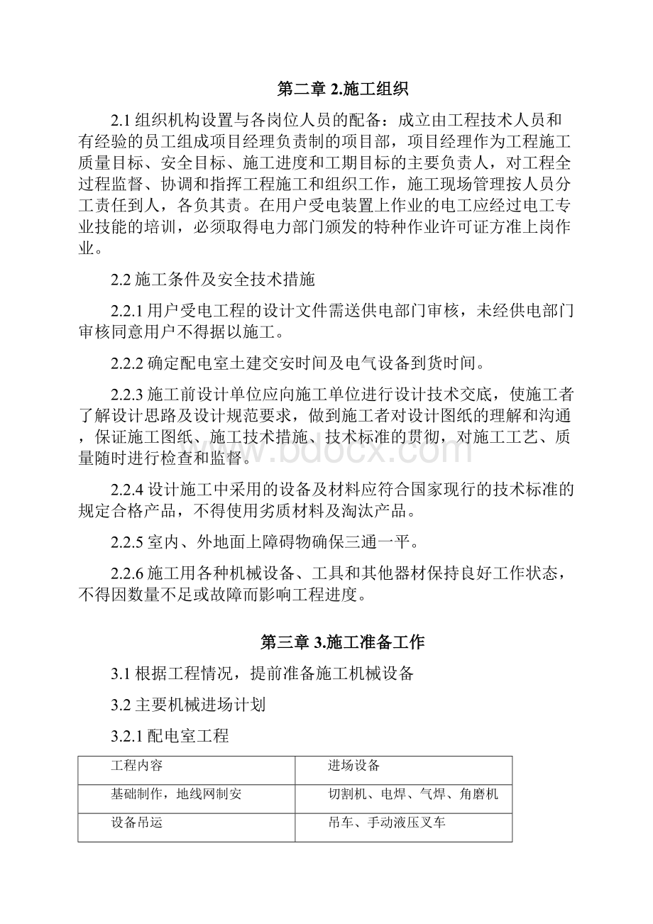 某中学变配电室改造工程施工组织设计Word格式文档下载.docx_第3页