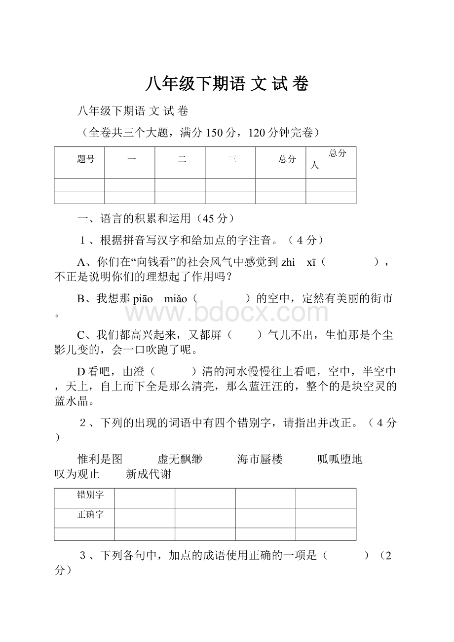 八年级下期语 文 试 卷.docx_第1页